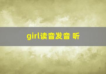 girl读音发音 听